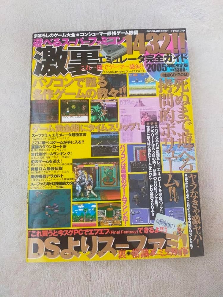 【中古】 スグに遊べる！エミュレータ全機種コンプリートガイド パソコンでファミコンからゲームボーイアドバンスまで/晋遊舎 ファミコン エミュレータ｜エミュポータル